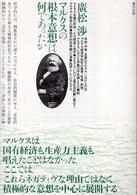 マルクスの根本意想は何であったか （増補改訂版）