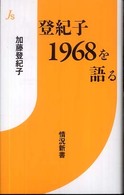 登紀子１９６８を語る 情況新書