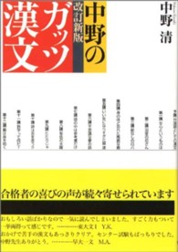 ガッツ漢文 / 中野清 - 紀伊國屋書店ウェブストア｜オンライン書店｜本