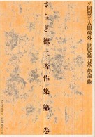 さらぎ徳二著作集〈第１巻〉ソ同盟と人間疎外／世界暴力革命論　他