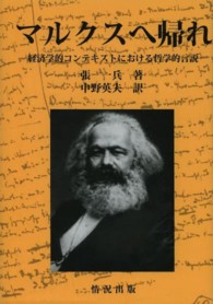マルクスへ帰れ - 経済学的コンテキストにおける哲学的言説