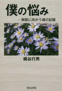 僕の悩み - 解脱に向かう魂の記録