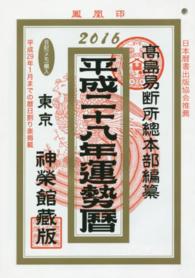 平２８　運勢暦　神榮館藏版