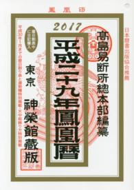 鳳凰暦 〈平成２９年〉