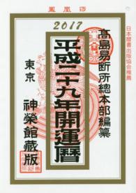 開運暦 〈平成２９年〉