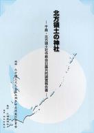 北方領土の神社 - 千島・北方領土社寺教会日露共同調査報告書