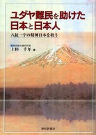 ユダヤ難民を助けた日本と日本人―八紘一宇の精神日本を救う