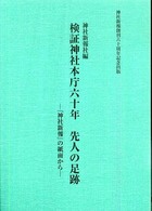 検証神社本庁六十年先人の足跡 - 『神社新報』の紙面から