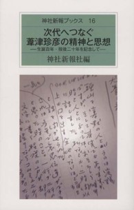 次代へつなぐ葦津珍彦の精神と思想 - 生誕百年・歿後二十年を記念して 神社新報ブックス