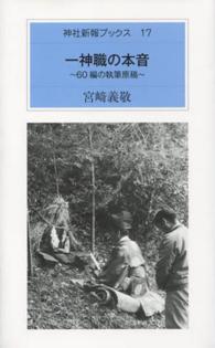 一神職の本音 - ６０編の執筆原稿 神社新報ブックス