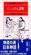 にっぽん讚歌 神社新報ブックス