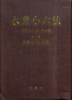 水産小六法〈平成２０年度改訂版〉