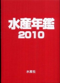 水産年鑑 〈第５６集（２０１０年版）〉