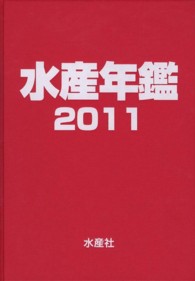 水産年鑑 〈第５７集（２０１１年版）〉
