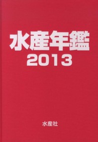 水産年鑑 〈第５９集（２０１３年版）〉