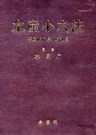 水産小六法〈平成１４年度改訂版〉