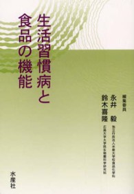 生活習慣病と食品の機能