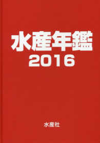 水産年鑑 〈２０１６〉