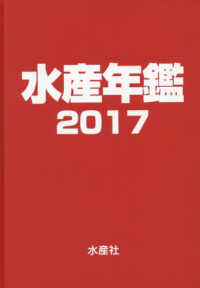 水産年鑑 〈第６３集（２０１７年版）〉