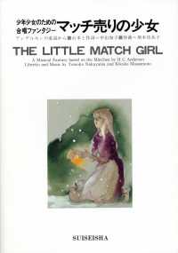 少年少女のための合唱ファンタジー「マッチ売りの少女」 - アンデルセンの童話から 少年少女のための合唱ステージ・シリーズ
