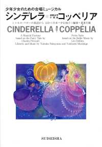シンデレラ／小組曲コッペリア 少年少女のための合唱ミュージカル