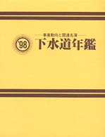 下水道年鑑 〈１９９８年版〉