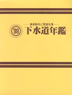 下水道年鑑 〈１９９９年版〉