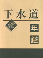 下水道年鑑 〈２０００年版〉