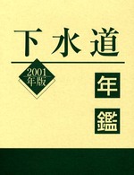下水道年鑑 〈２００１年版〉