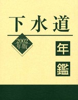 下水道年鑑 〈２００２年版〉