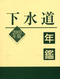 下水道年鑑 〈２００３年版〉