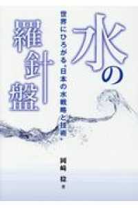 水の羅針盤 - 世界にひろがる”日本の水戦略と技術”