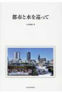 都市と水を巡って