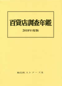 百貨店調査年鑑 〈２０１８年度版〉