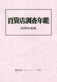 百貨店調査年鑑 〈２０２０年度版〉