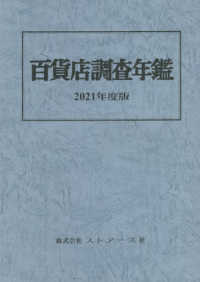 百貨店調査年鑑 〈２０２１年度版〉