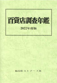 百貨店調査年鑑 〈２０２２年度版〉