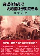 身近な前兆で大地震は予知できる