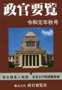 政官要覧 平成２３年秋号/政官要覧社（単行本） 政官要覧 令和元年秋号 / 政官要覧社【編】 - 紀伊國屋書店