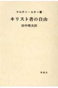 キリスト者の自由 （改訂新版）