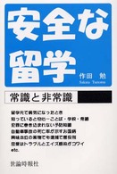 安全な留学 - 常識と非常識