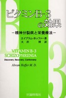 ビタミンＢ－３の効果 - 精神分裂病と栄養療法