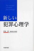 新しい犯罪心理学