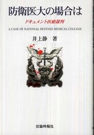 防衛医大の場合は―ドキュメント医療裁判