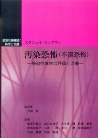 汚染恐怖（不潔恐怖） - 強迫性障害の評価と治療 認知行動療法：科学と実践