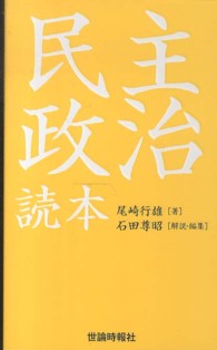 尾崎行雄　民主政治読本