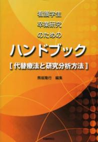 看護学生卒業研究のためのハンドブック - 代替療法と研究分析方法