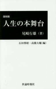 人生の本舞台 （復刻版）