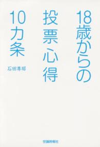 １８歳からの投票心得１０カ条