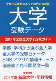 大学受験データ 〈２０１７年〉 巻末特集：２０１７年度新設大学・学科情報